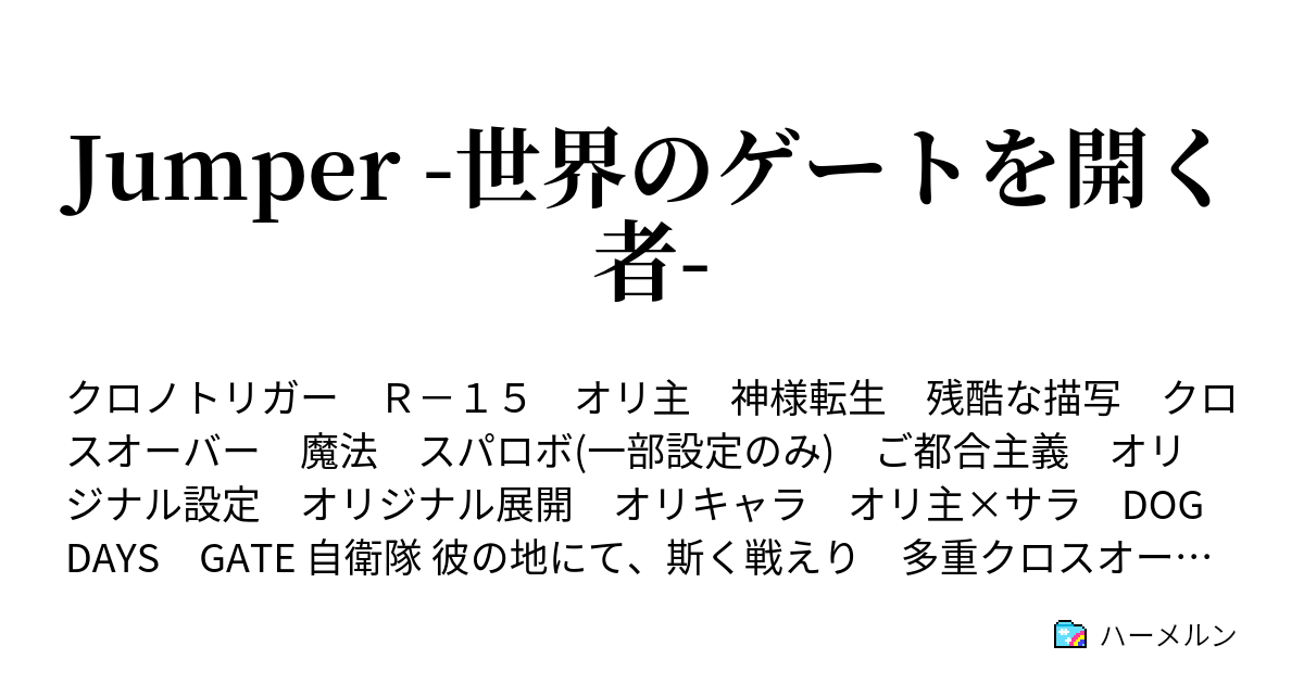 Jumper 世界のゲートを開く者 第52話 Vs ラヴォス ハーメルン