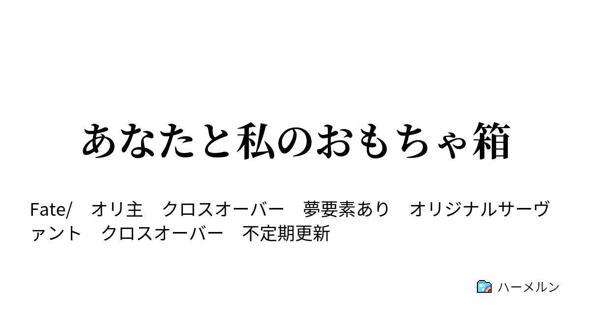 あなたと私のおもちゃ箱 オリキャラ設定 ハーメルン