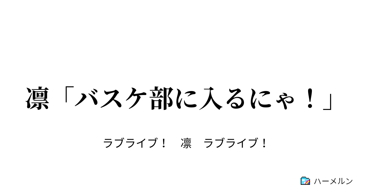 凛 バスケ部に入るにゃ 凛 バスケ部に入るにゃ ハーメルン