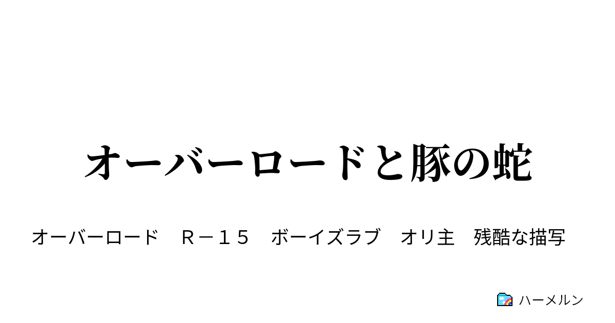 オーバーロードと豚の蛇 ハーメルン