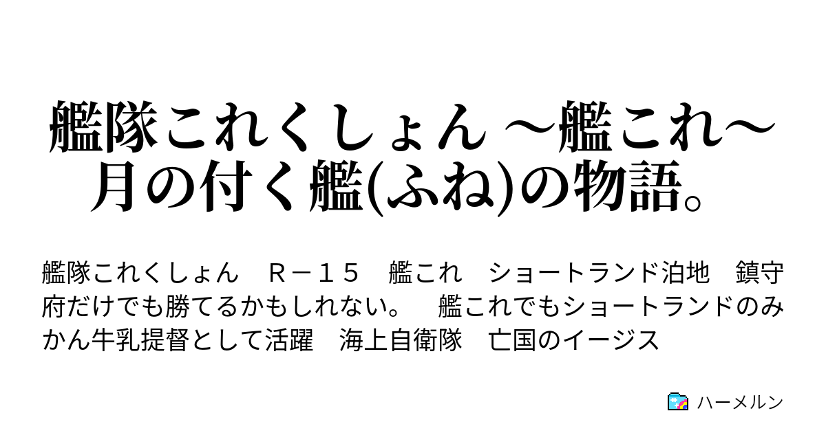 艦隊これくしょん 艦これ 月の付く艦 ふね の物語 ハーメルン