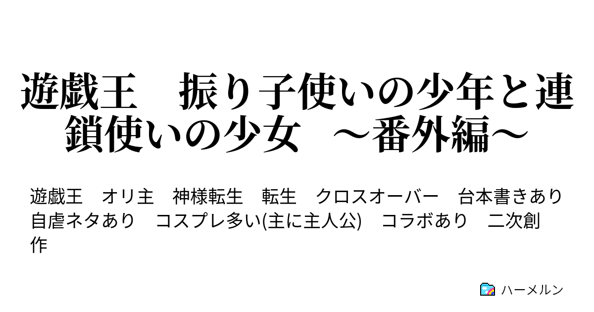 遊戯王 振り子使いの少年と連鎖使いの少女 番外編 コラボ 遊戯王 伝説を受け継いだ兄妹 後編 ハーメルン