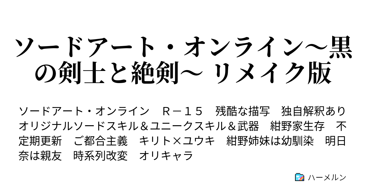 ソードアート オンライン 黒の剣士と絶剣 リメイク版 第25話 皆の笑顔 ハーメルン