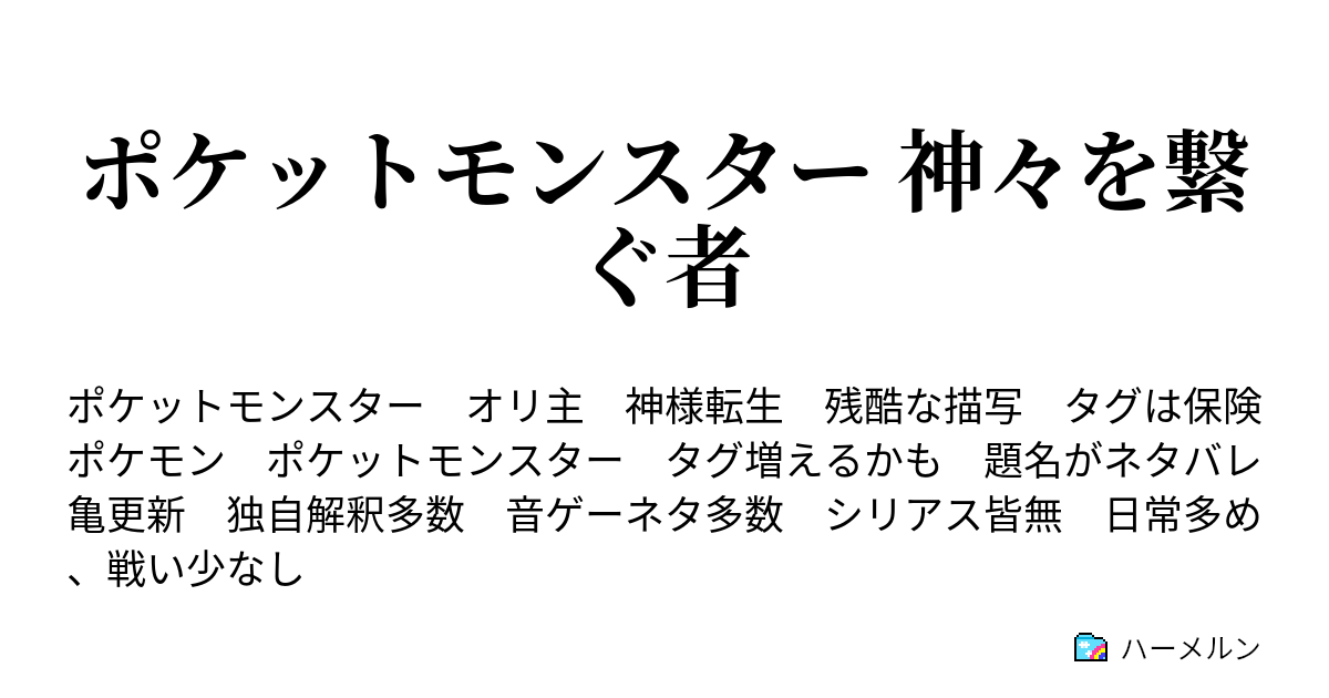 ポケットモンスター 神々を繋ぐ者 外伝 1 蟲の棲む処 ハーメルン