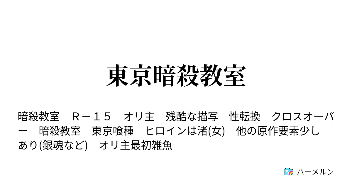 東京暗殺教室 カルマの時間 ハーメルン