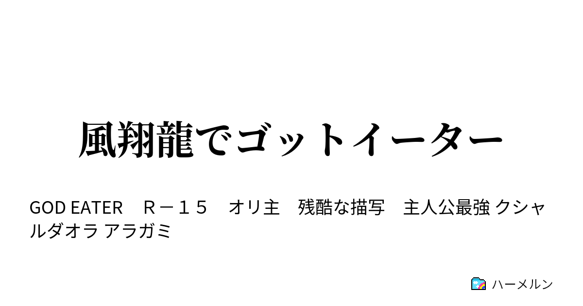 風翔龍でゴットイーター ゴッドイーターと接触 ハーメルン