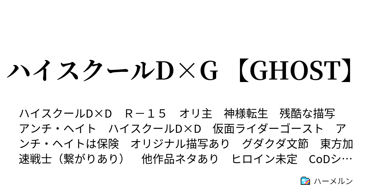 ハイスクールd G Ghost ハーメルン