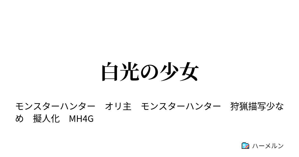 白光の少女 白き少女と祖なるもの ハーメルン