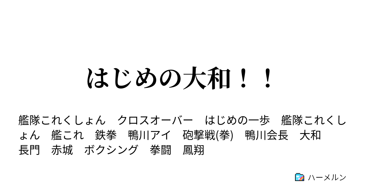 はじめの大和 ハーメルン