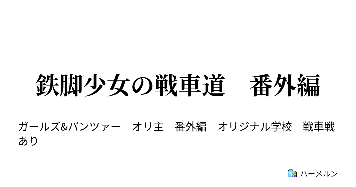鉄脚少女の戦車道 番外編 前編 ハーメルン