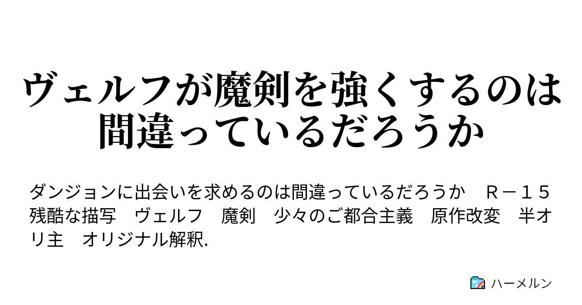 ヴェルフが魔剣を強くするのは間違っているだろうか 第十六話 不穏