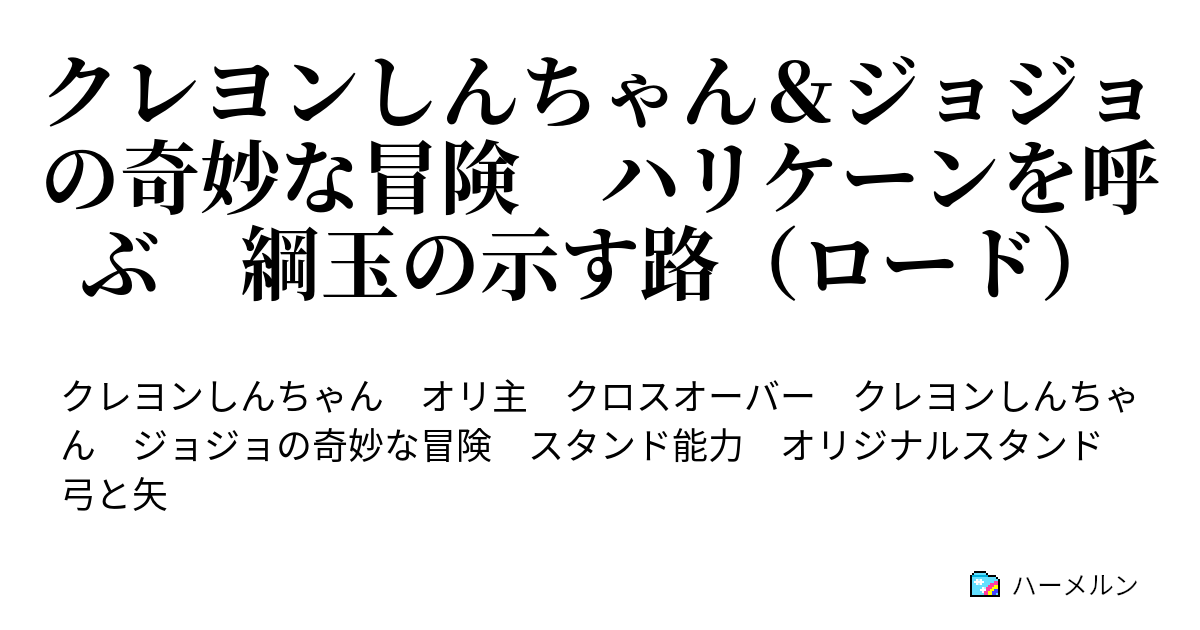 クレヨンしんちゃん ジョジョの奇妙な冒険 ハリケーンを呼ぶ 綱玉の示す路 ロード ハーメルン