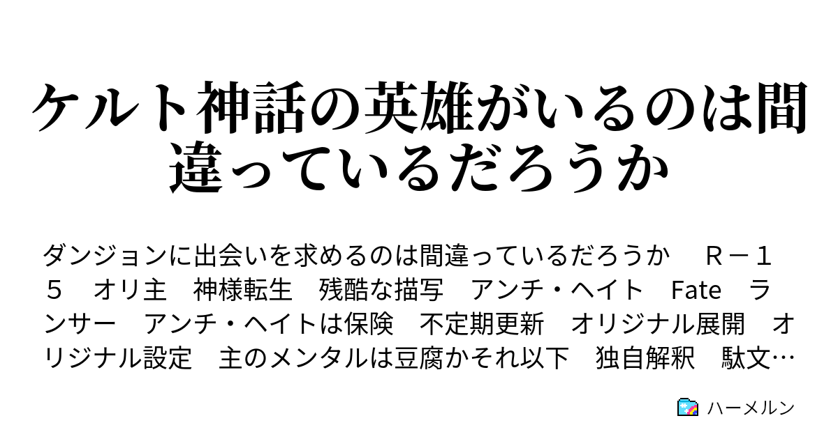 ケルト神話の英雄がいるのは間違っているだろうか 第４話 ハーメルン