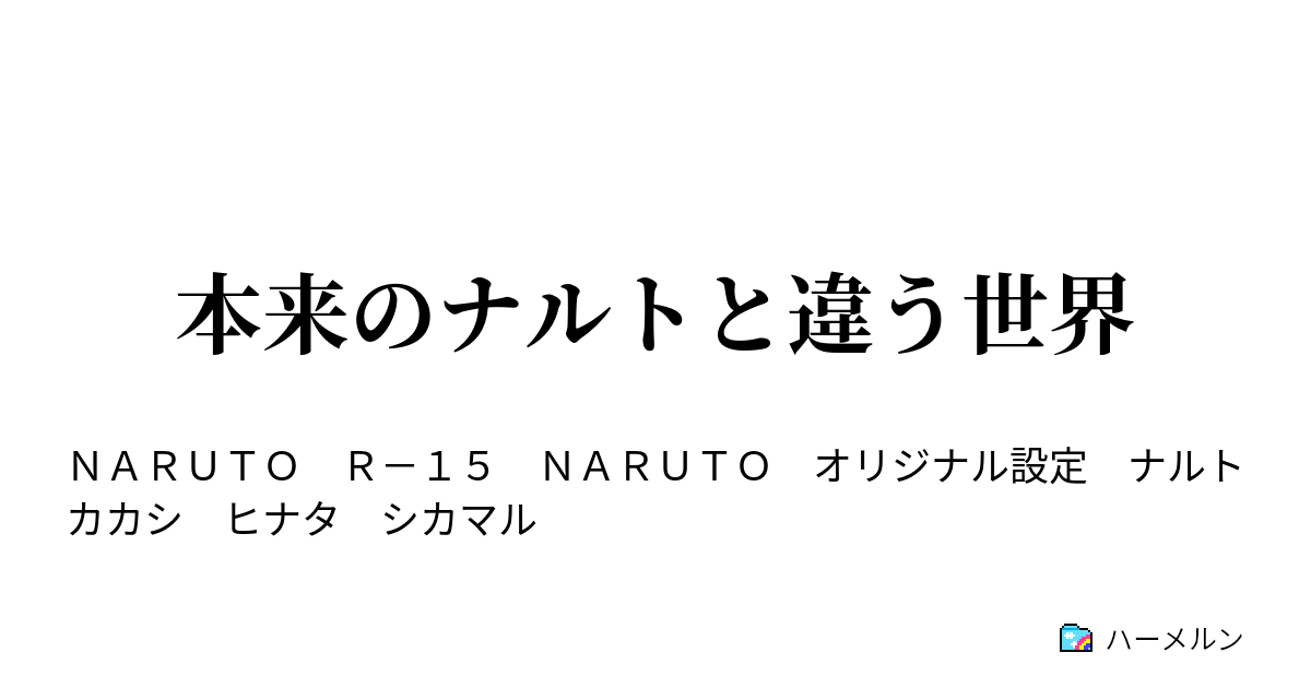 本来のナルトと違う世界 ハーメルン