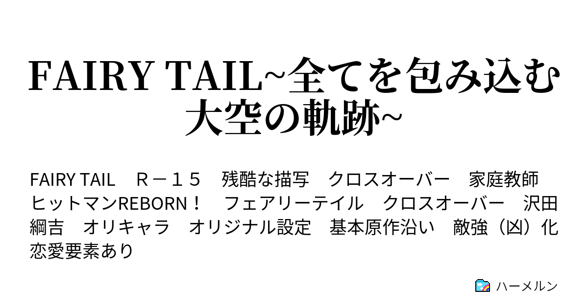 Fairy Tail 全てを包み込む大空の軌跡 標的1 大空の迷い ハーメルン