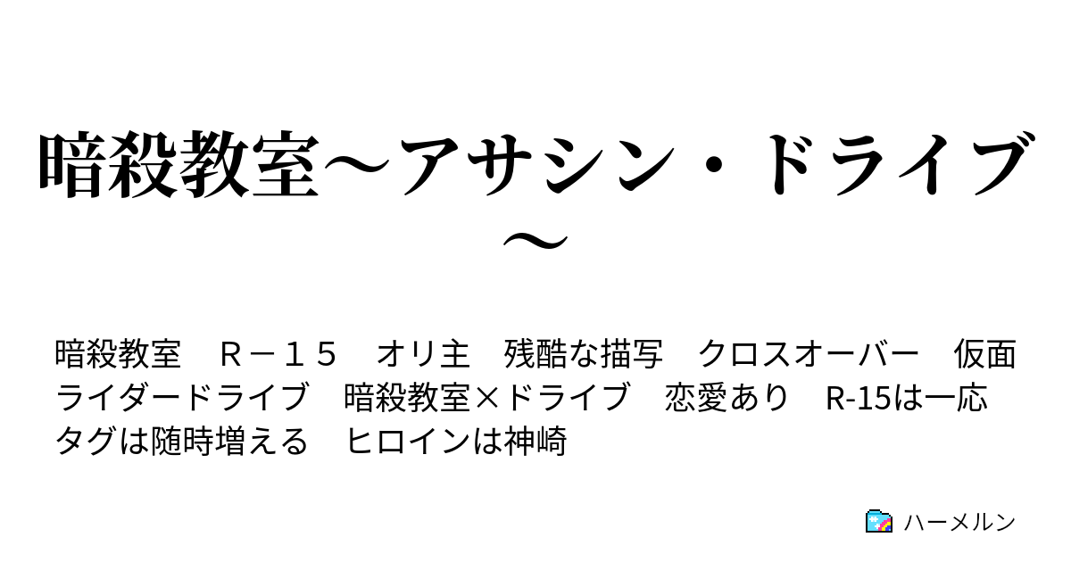 暗殺教室 アサシン ドライブ ハーメルン