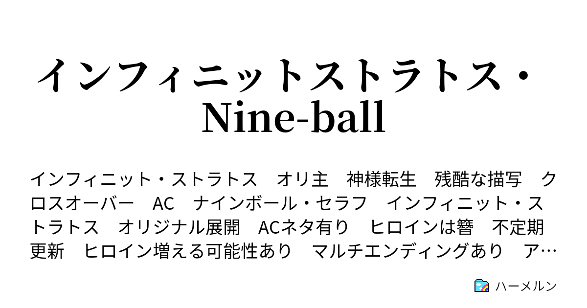 インフィニットストラトス Nine Ball 熾天使と霧纏の淑女 前半