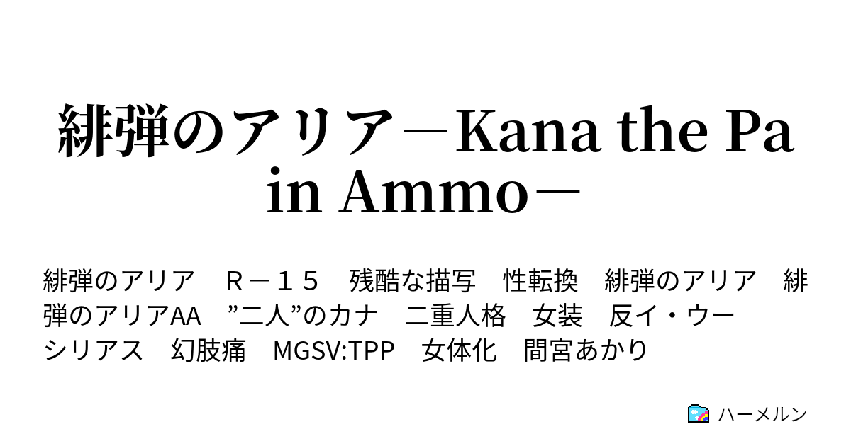 緋弾のアリア Kana The Pain Ammo ハーメルン