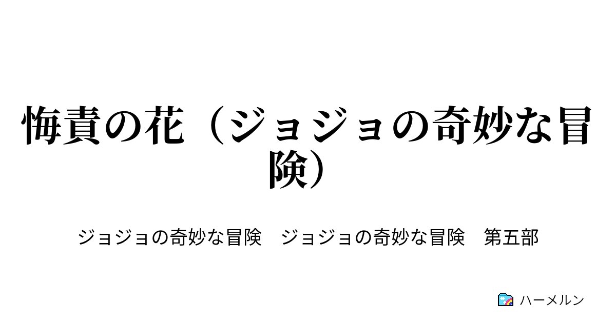 悔責の花 ジョジョの奇妙な冒険 ハーメルン