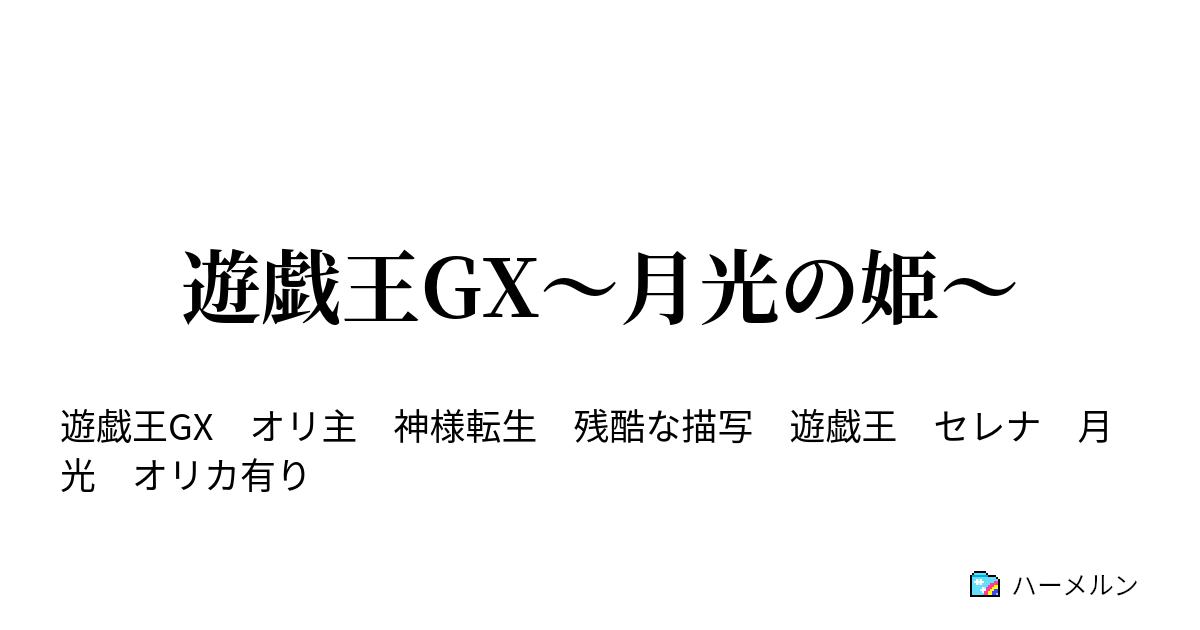 遊戯王gx 月光の姫 第１話 実技試験 舞い踊れ 月光舞猫姫 ハーメルン