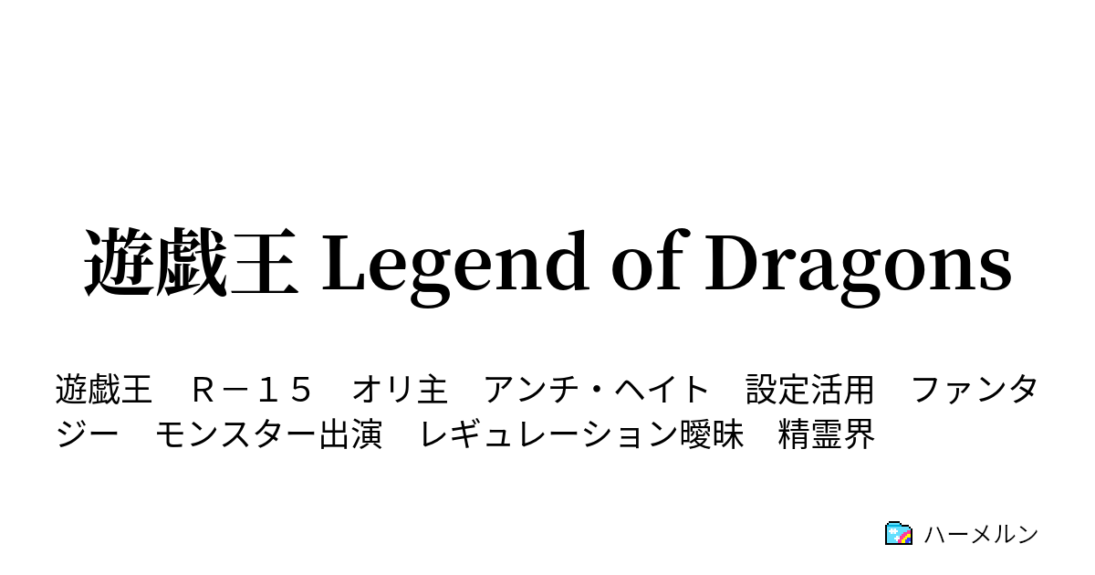 遊戯王 Legend Of Dragons 第6話 蠢く樹海 ハーメルン