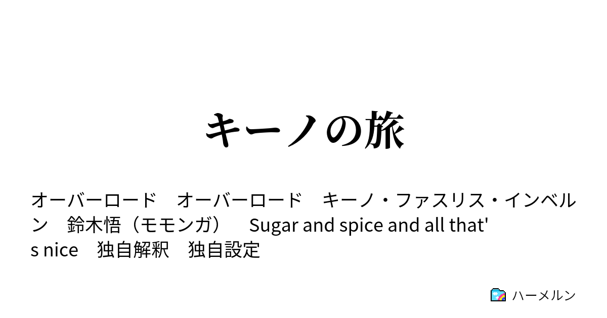 キーノの旅 エピローグ ハーメルン