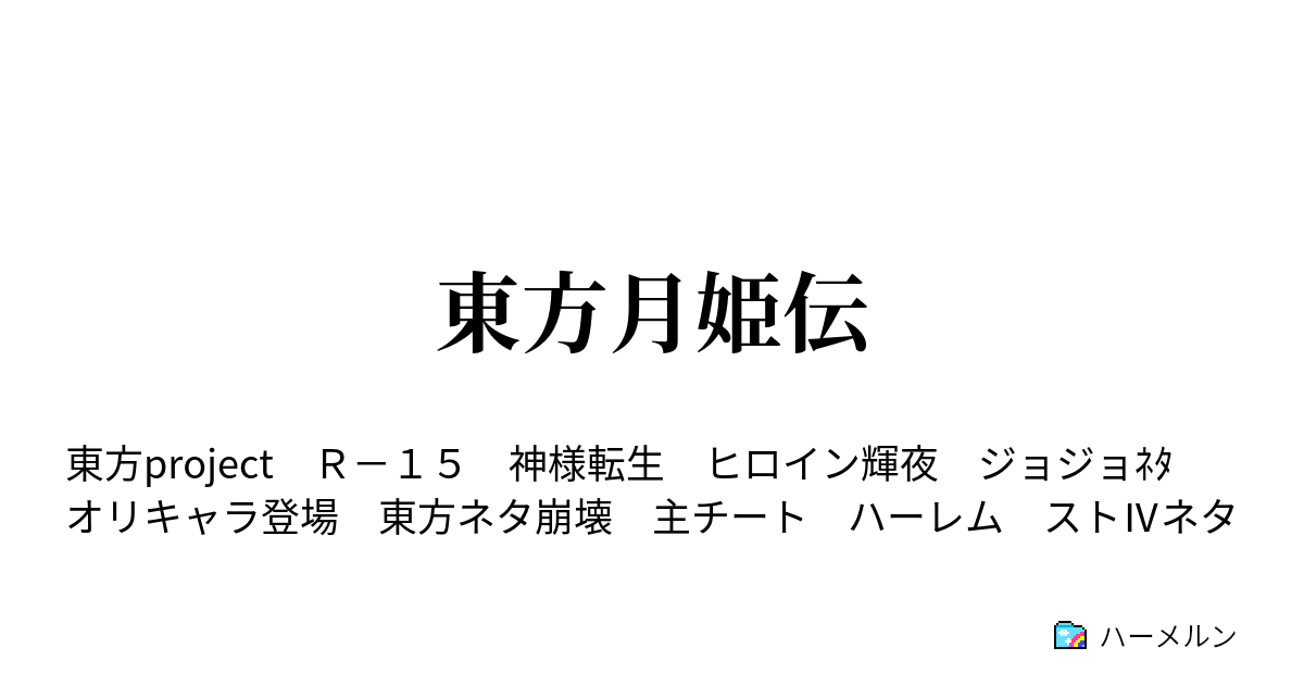 東方月姫伝 ハーメルン