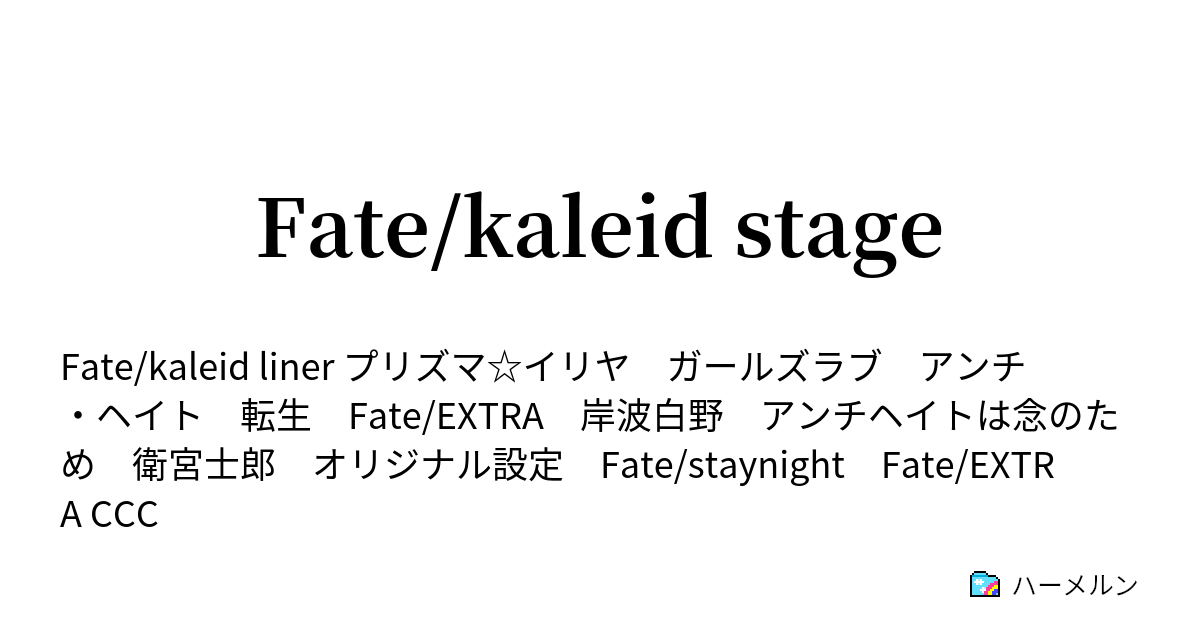 Fate Kaleid Stage ハーメルン