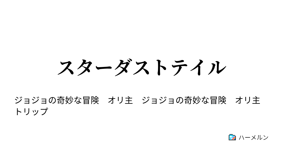 スターダストテイル ハーメルン