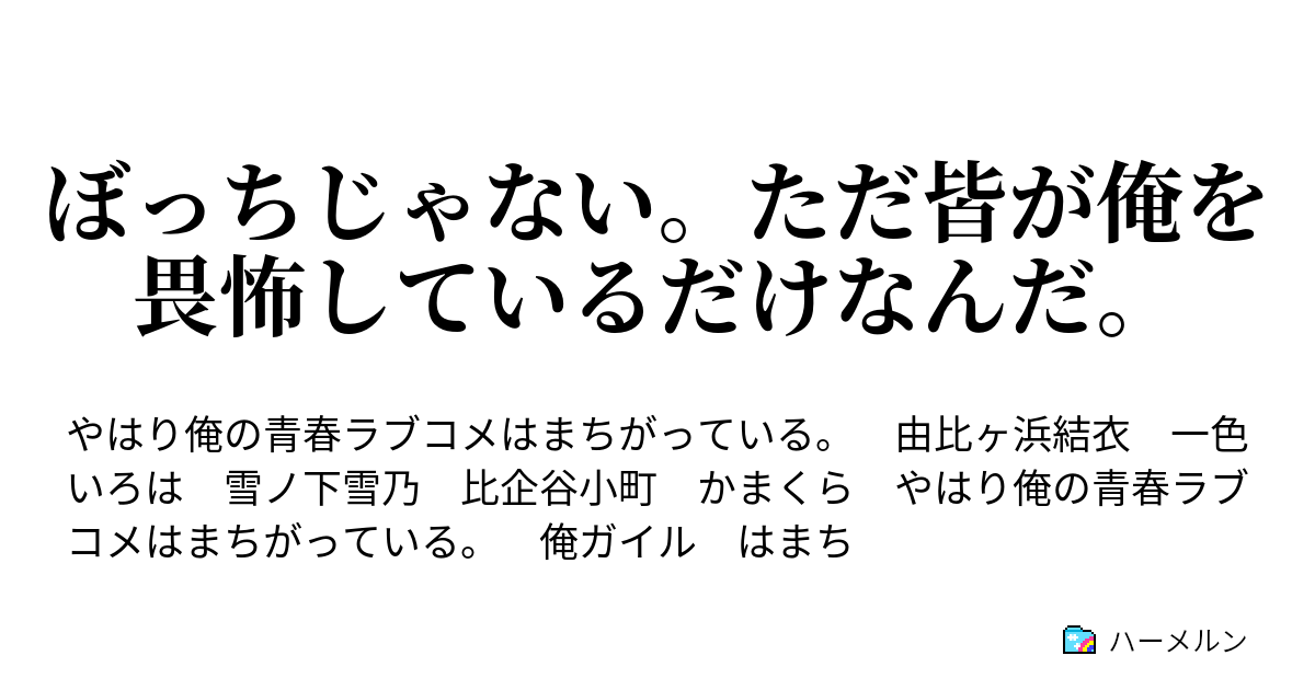 ぼっちじゃない ただ皆が俺を畏怖しているだけなんだ ハーメルン