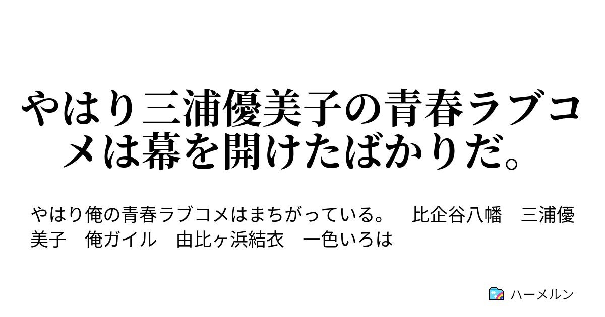 やはり三浦優美子の青春ラブコメは幕を開けたばかりだ ハーメルン