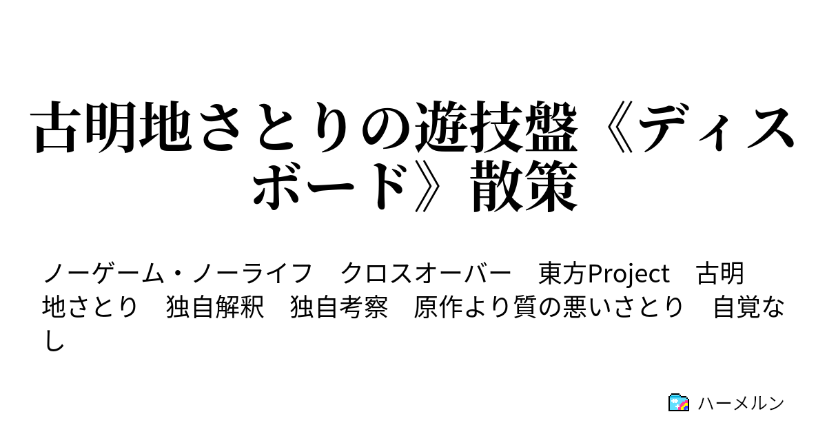 古明地さとりの遊技盤 ディスボード 散策 ハーメルン