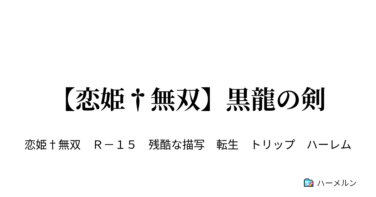 恋姫 無双 黒龍の剣 ハーメルン