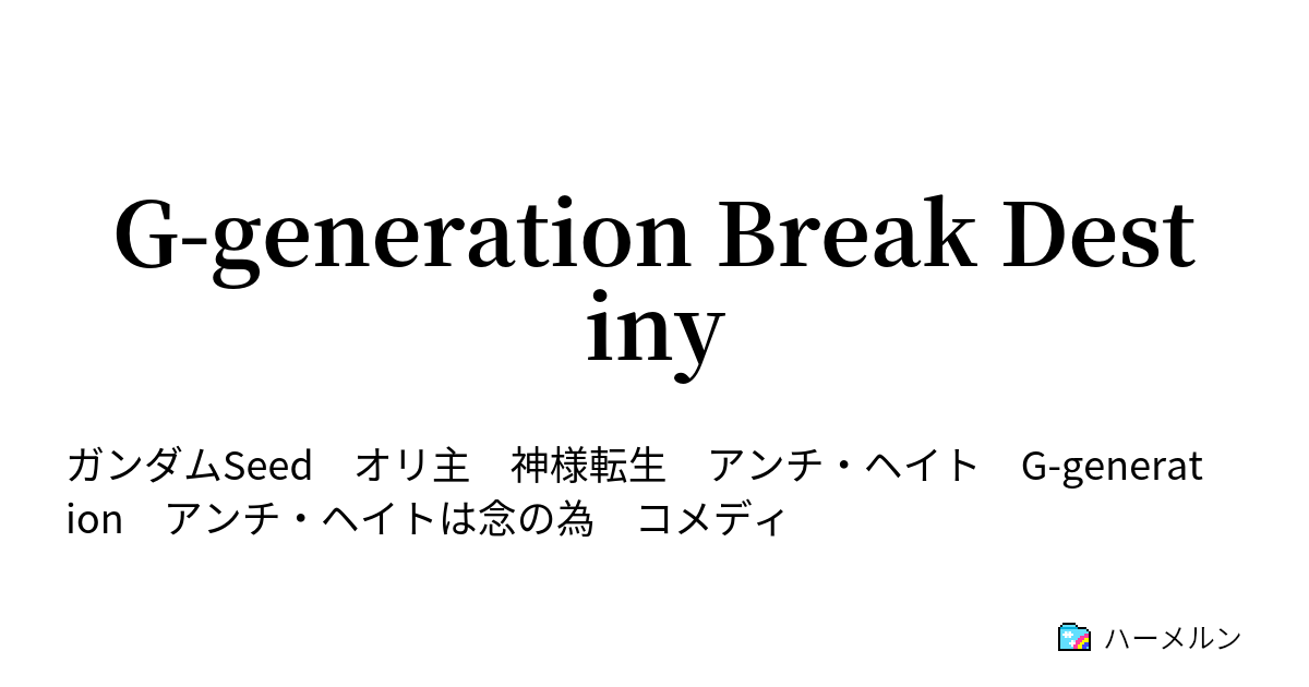 G Generation Break Destiny Intermission ハーメルン