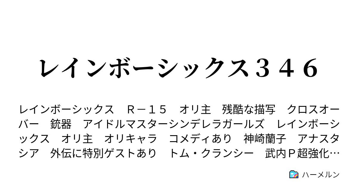 レインボーシックス３４６ ハーメルン