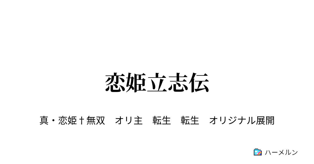 恋姫立志伝 ハーメルン