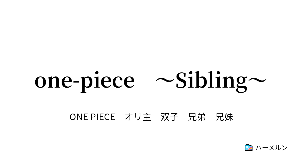 One Piece Sibling ９ 兄弟 ハーメルン