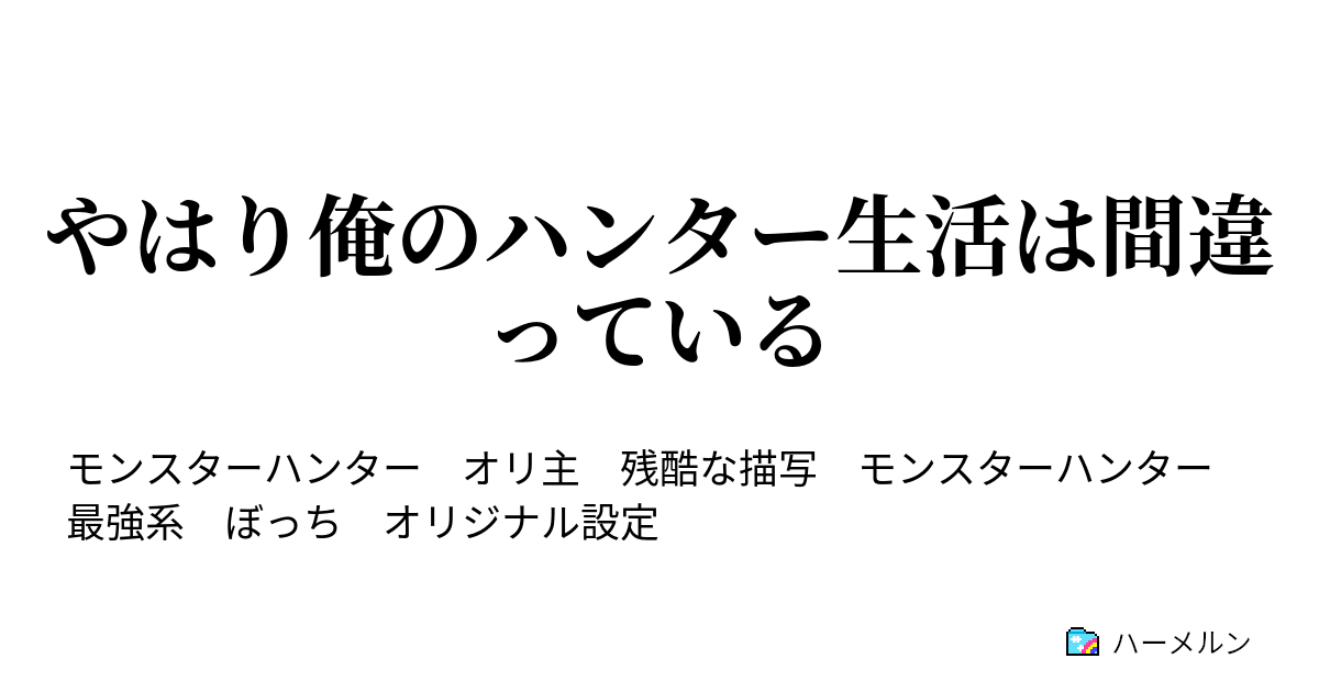 やはり俺のハンター生活は間違っている 第7話 人と竜 ハーメルン