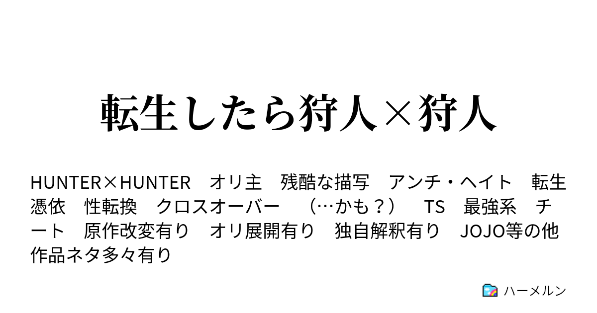 転生したら狩人 狩人 ハーメルン