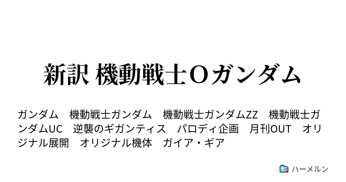 新訳 機動戦士ｏガンダム ハーメルン