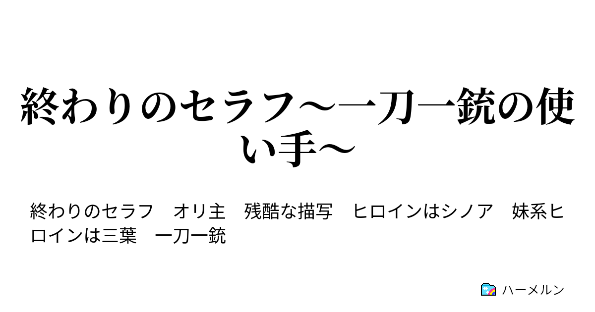 終わりのセラフ 一刀一銃の使い手 暴走 ハーメルン
