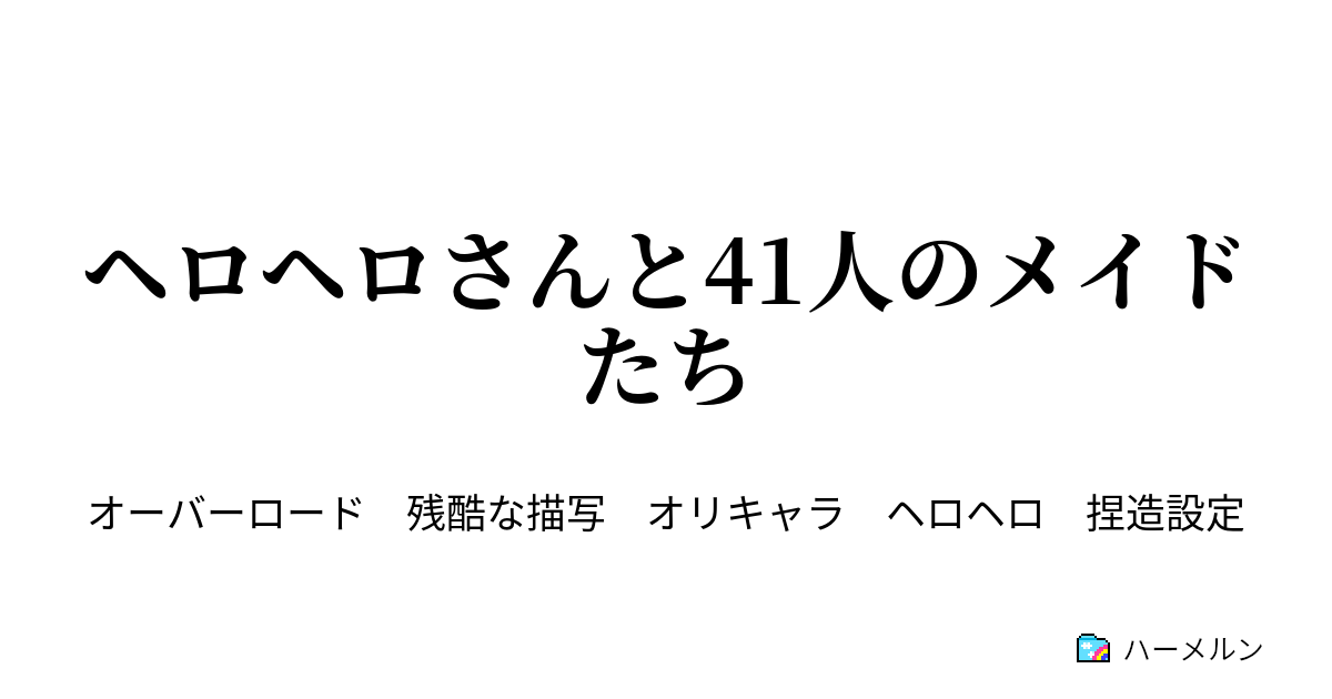 ヘロヘロさんと41人のメイドたち 分岐点にて ハーメルン