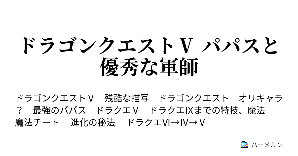 ドラゴンクエスト パパスと優秀な軍師 ハーメルン