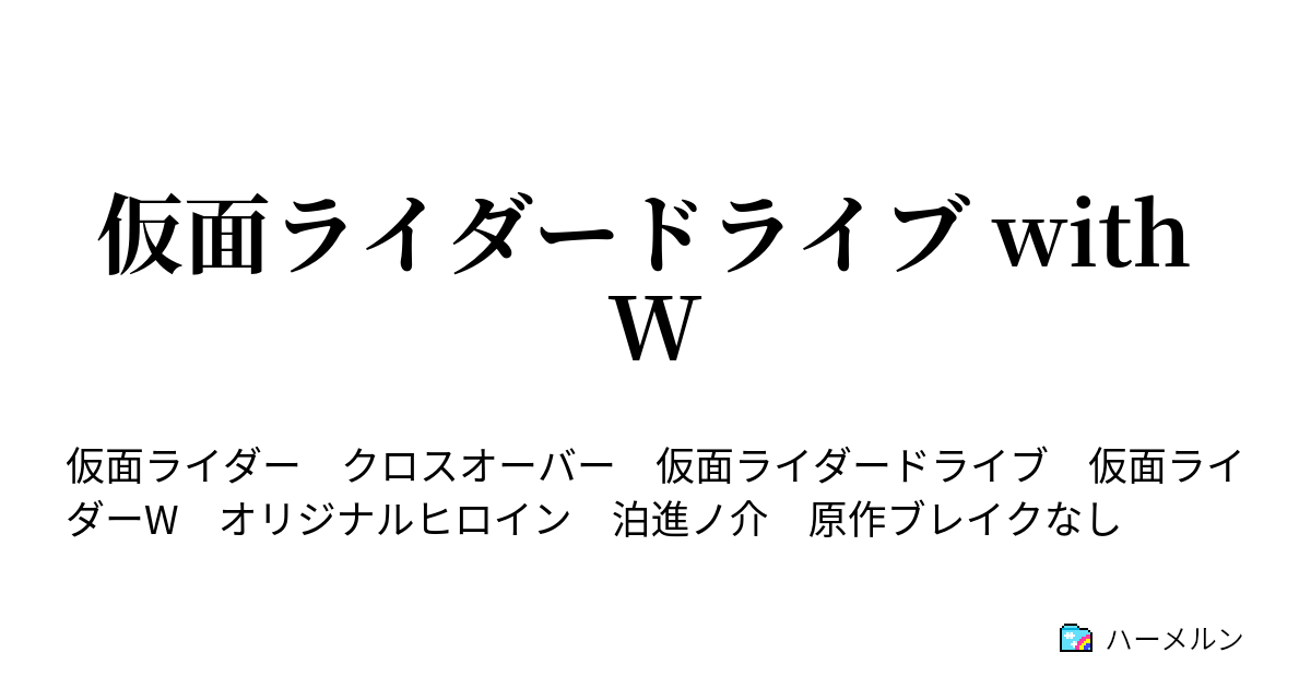 仮面ライダードライブ With W ハーメルン