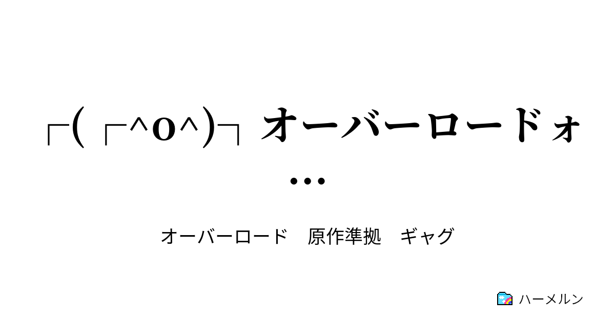 O オーバーロードォ ハーメルン