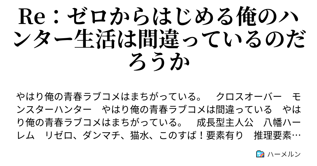 Re ゼロからはじめる俺のハンター生活は間違っているのだろうか ハーメルン