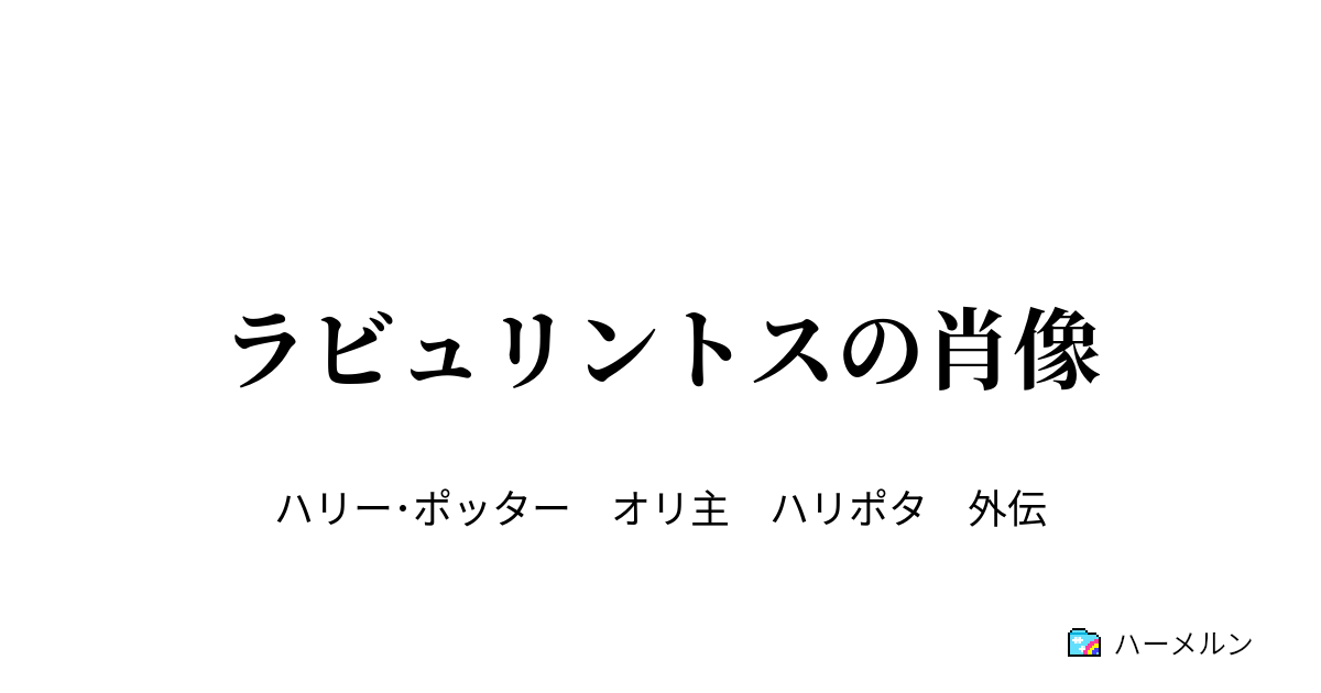 ラビュリントスの肖像 二章 組分け帽子の難題 一学年九月 ハーメルン