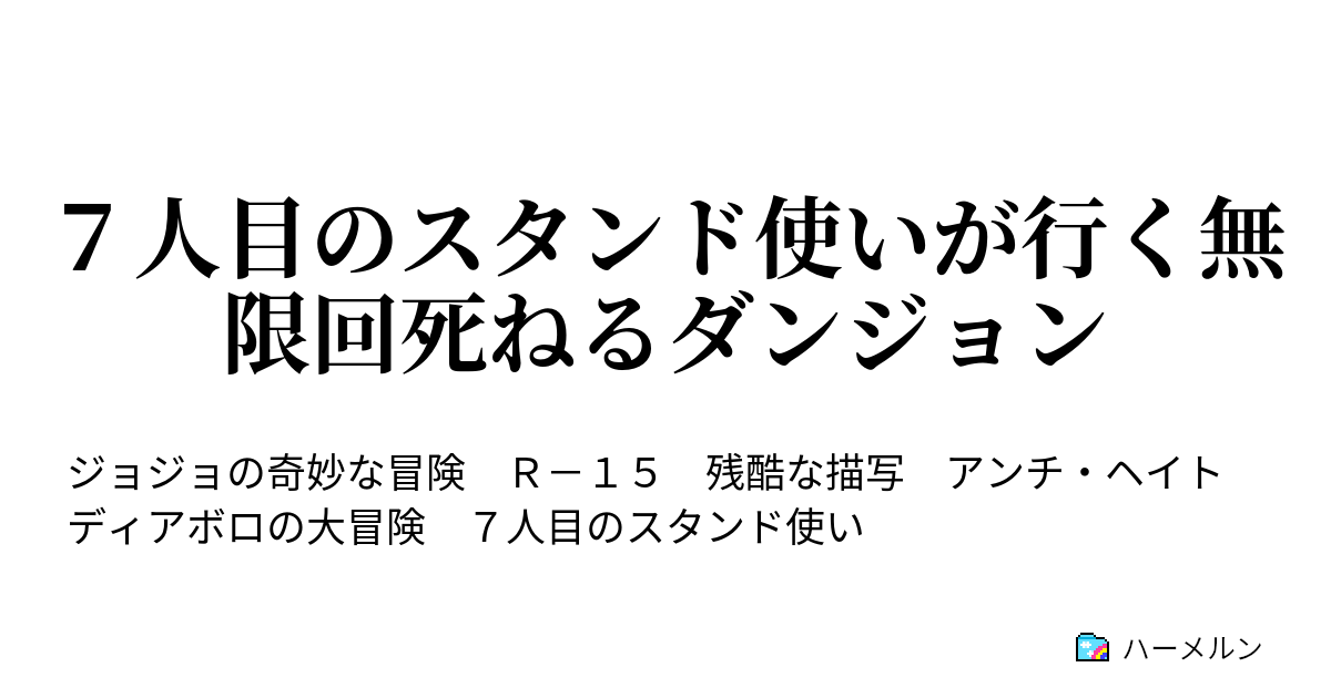 ７人目のスタンド使いが行く無限回死ねるダンジョン ハーメルン