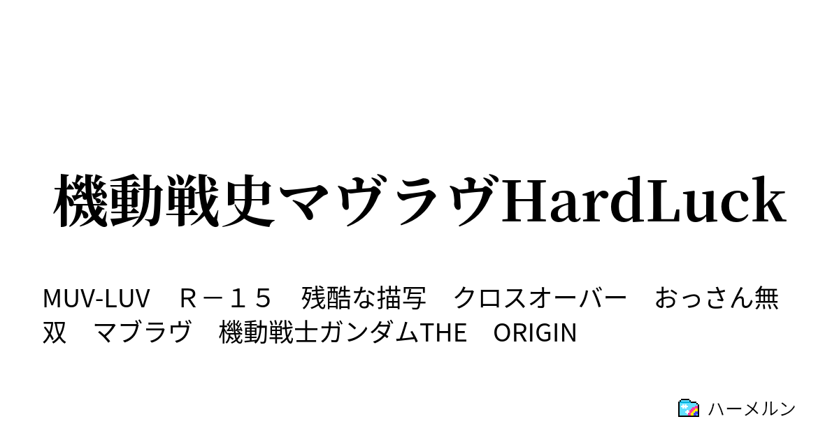 機動戦史マヴラヴhardluck ハーメルン