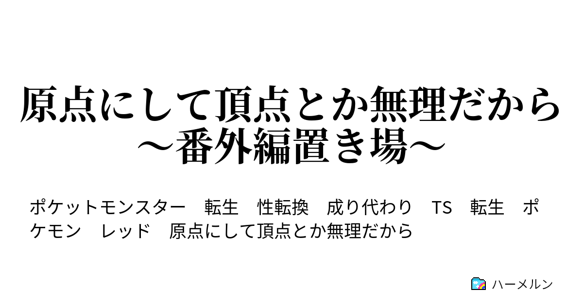 原点にして頂点とか無理だから 番外編置き場 ハーメルン